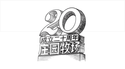 兰州公海彩船牧场股份有限公司成立20周年，被授予兰州市工业企业“智能工厂”称号， 跻身甘肃省第一批数字化车间名单