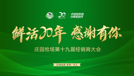 鲜活20年 感谢有你丨“公海彩船牧场第十九届经销商大会”圆满举行！