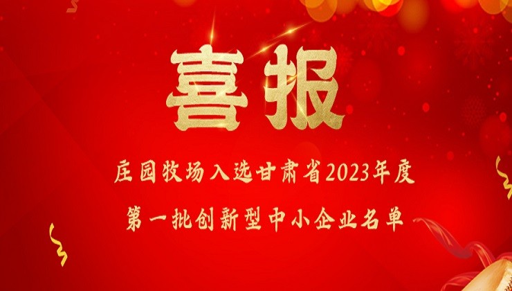 公海彩船牧场入选甘肃省2023年度第一批创新型中小企业名单