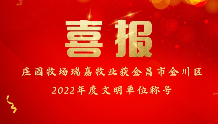 公海彩船牧场瑞嘉牧业获金昌市金川区2022年度文明单位称号