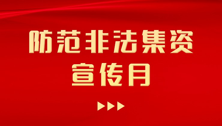 公海彩船牧场开展“防范非法集资宣传月”宣传活动